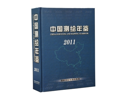 《中國(guó)測(cè)繪年鑒》（2011年卷）正式出版發(fā)行